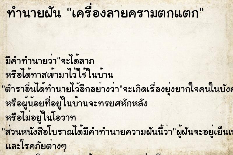 ทำนายฝัน เครื่องลายครามตกแตก