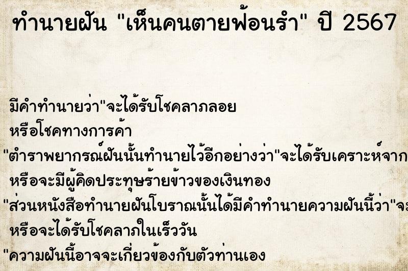 ทำนายฝัน เห็นคนตายฟ้อนรำ  เลขนำโชค 