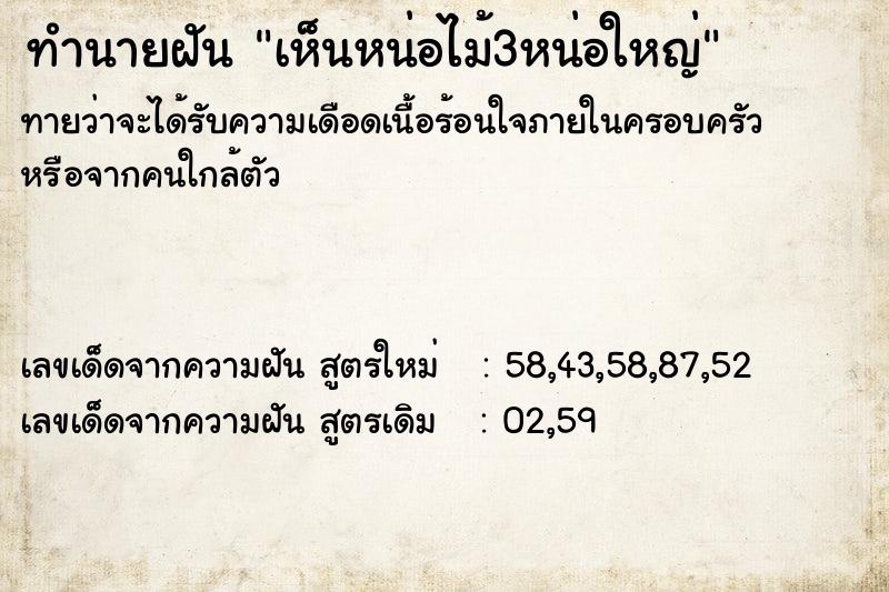 ทำนายฝัน เห็นหน่อไม้3หน่อใหญ่