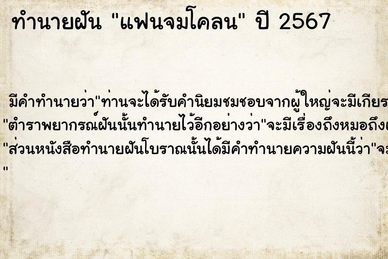 ทำนายฝัน แฟนจมโคลน