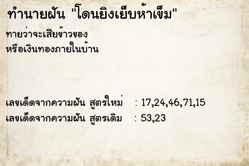 ทำนายฝัน โดนยิงเย็บห้าเข็ม