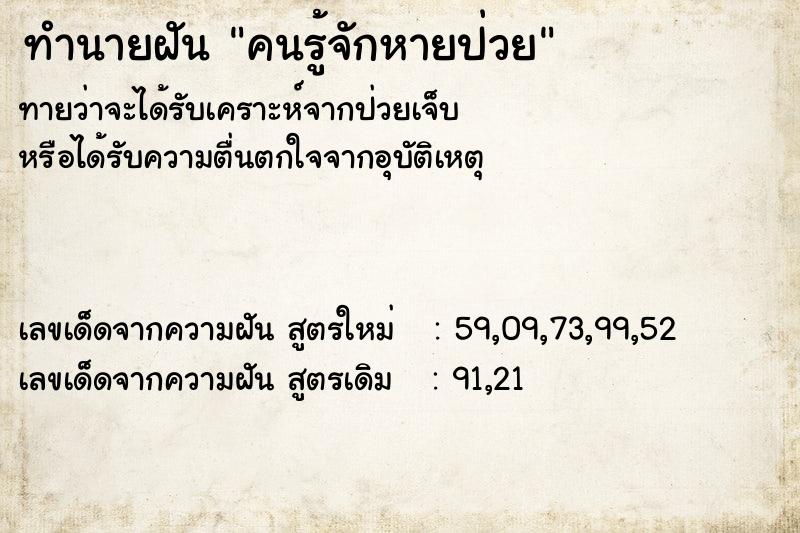 ทำนายฝัน คนรู้จักหายป่วย