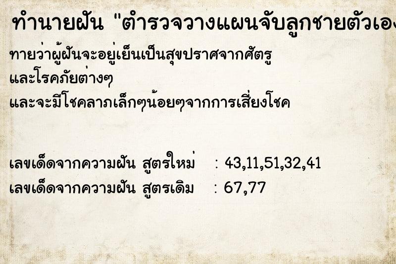 ทำนายฝัน ตำรวจวางแผนจับลูกชายตัวเอง