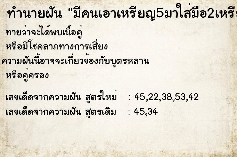 ทำนายฝัน มีคนเอาเหรียญ5มาใส่มือ2เหรียญ