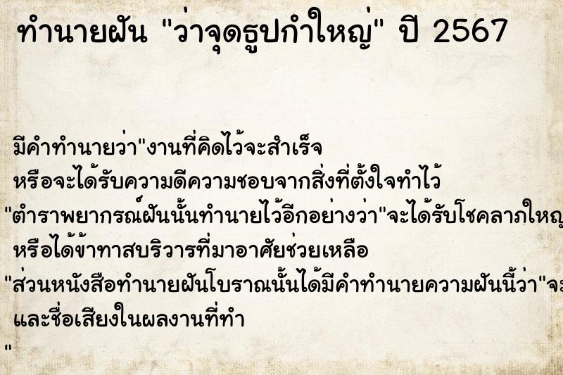 ทำนายฝัน ว่าจุดธูปกำใหญ่  เลขนำโชค 