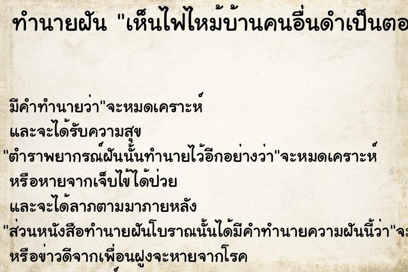 ทำนายฝัน เห็นไฟไหม้บ้านคนอื่นดำเป็นตอตะโก