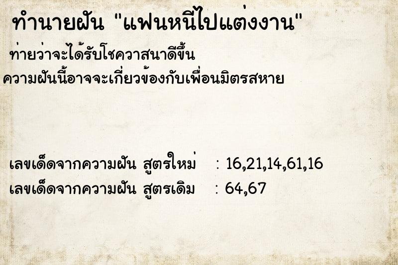 ทำนายฝัน แฟนหนีไปแต่งงาน  เลขนำโชค 