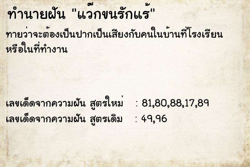 ทำนายฝัน แว๊กขนรักแร้