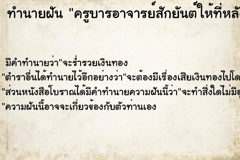 ทำนายฝัน ครูบารอาจารย์สักยันต์ให้ที่หลัง