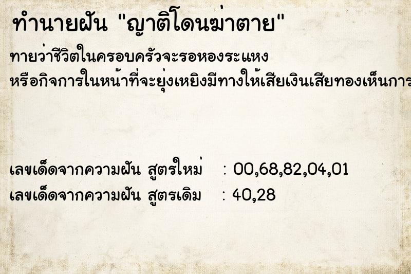 ทำนายฝัน ญาติโดนฆ่าตาย