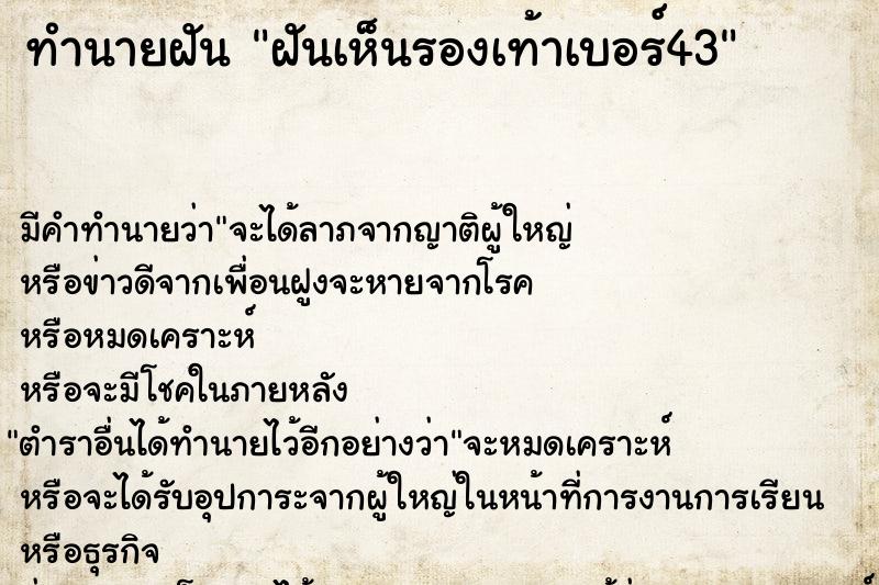 ทำนายฝัน ฝันเห็นรองเท้าเบอร์43