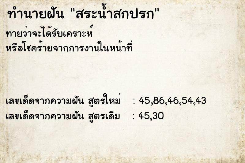 ทำนายฝัน สระน้ำสกปรก