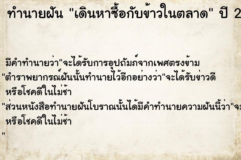 ทำนายฝัน เดินหาซื้อกับข้าวในตลาด  เลขนำโชค 