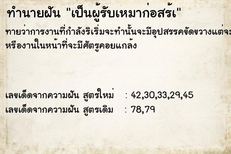 ทำนายฝัน เป็นผู้รับเหมาก่อสร้à