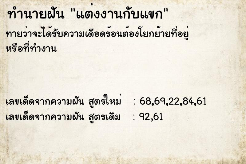 ทำนายฝัน แต่งงานกับแขก