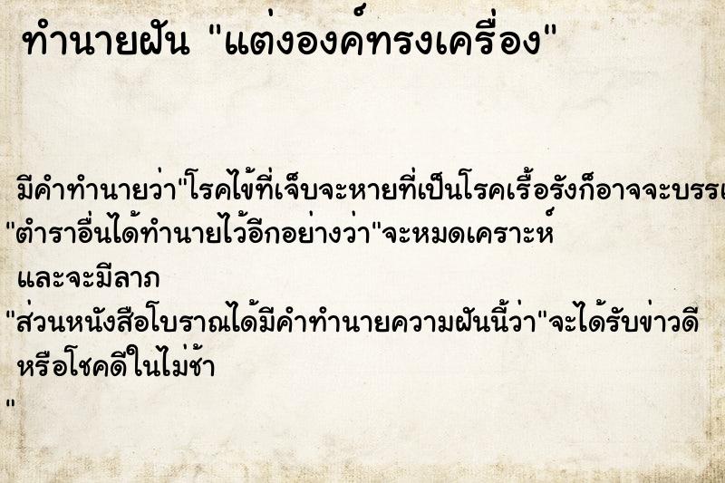 ทำนายฝัน แต่งองค์ทรงเครื่อง