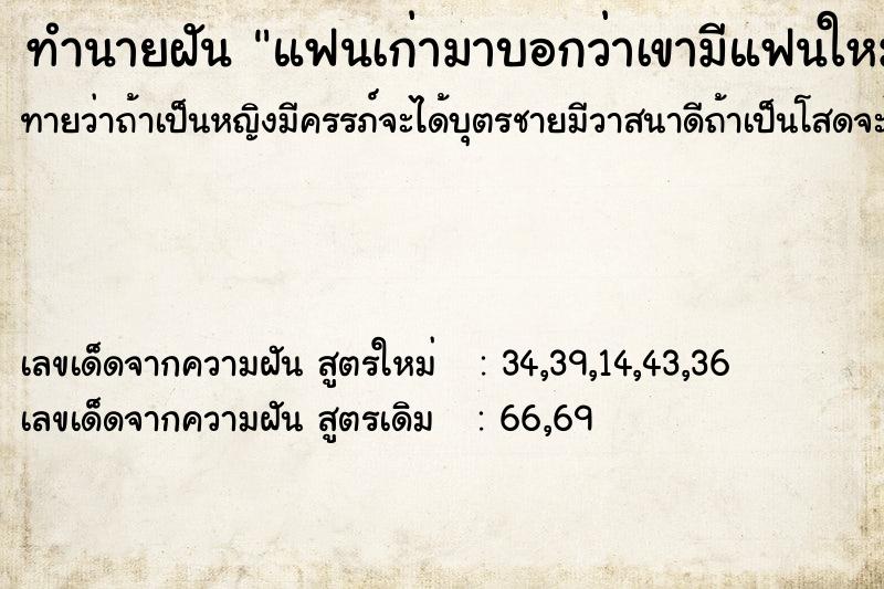 ทำนายฝัน แฟนเก่ามาบอกว่าเขามีแฟนใหม่แล้ว