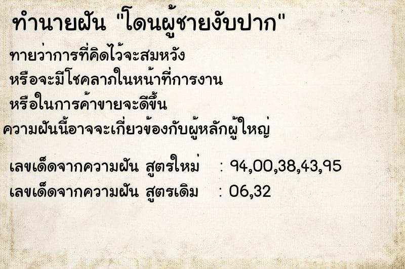 ทำนายฝัน โดนผู้ชายงับปาก