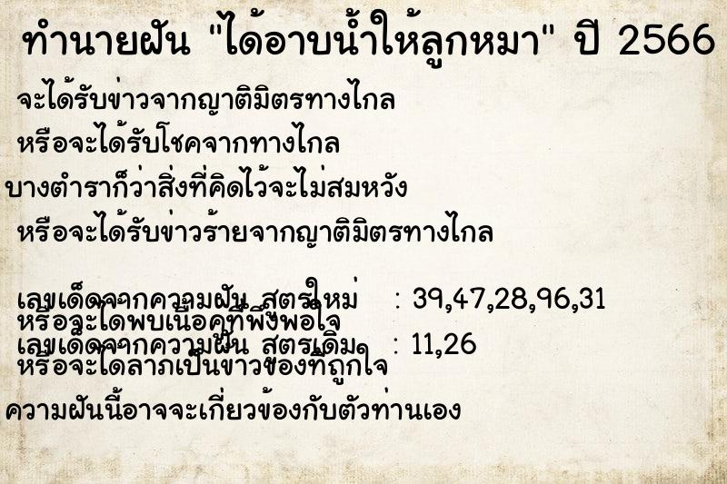 ทำนายฝัน ได้อาบน้ำให้ลูกหมา  เลขนำโชค 