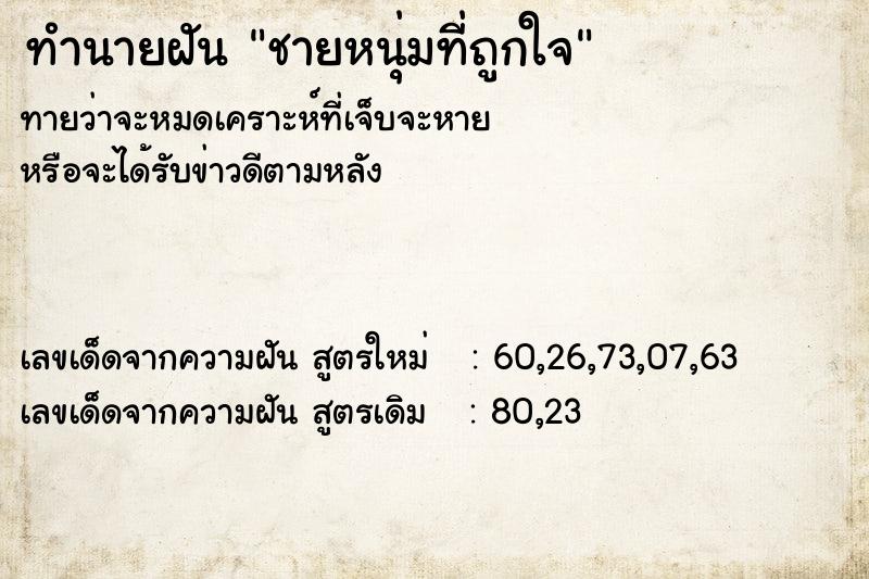 ทำนายฝัน ชายหนุ่มที่ถูกใจ  เลขนำโชค 