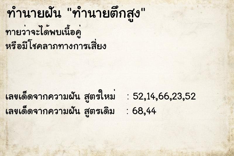 ทำนายฝัน ทำนายตึกสูง