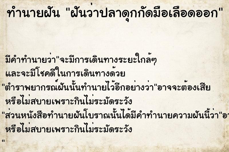 ทำนายฝัน ฝันว่าปลาดุกกัดมือเลือดออก  เลขนำโชค 