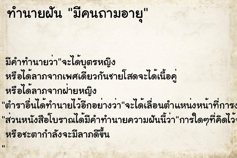 ทำนายฝัน มีคนถามอายุ