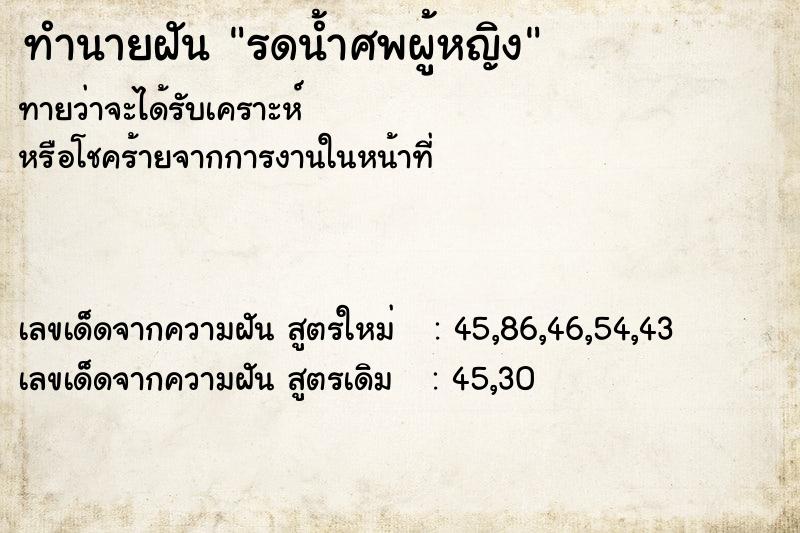 ทำนายฝัน รดน้ำศพผู้หญิง