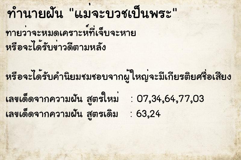 ทำนายฝัน แม่จะบวชเป็นพระ