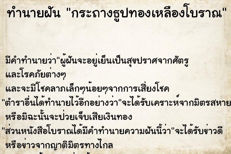 ทำนายฝัน กระถางธูปทองเหลืองโบราณ