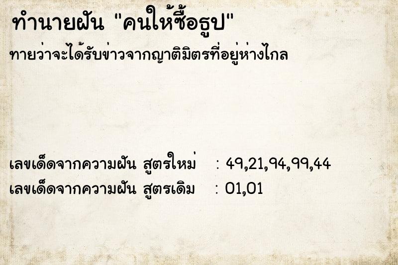 ทำนายฝัน คนให้ซื้อธูป