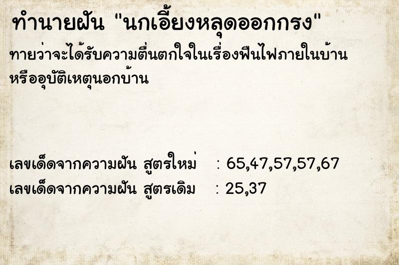 ทำนายฝัน นกเอี้ยงหลุดออกกรง