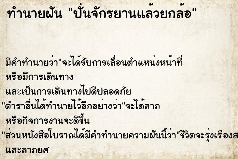 ทำนายฝัน ปั่นจักรยานแล้วยกล้อ