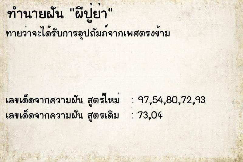 ทำนายฝัน ผีปู่ย่า