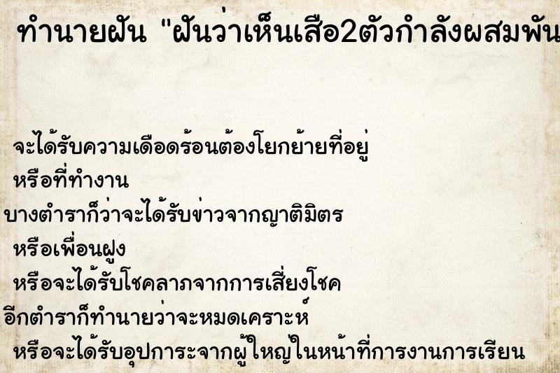 ทำนายฝัน ฝันว่าเห็นเสือ2ตัวกำลังผสมพันธุ์กัน