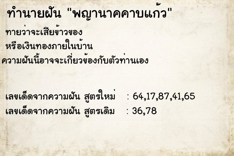 ทำนายฝัน พญานาคคาบแก้ว  เลขนำโชค 