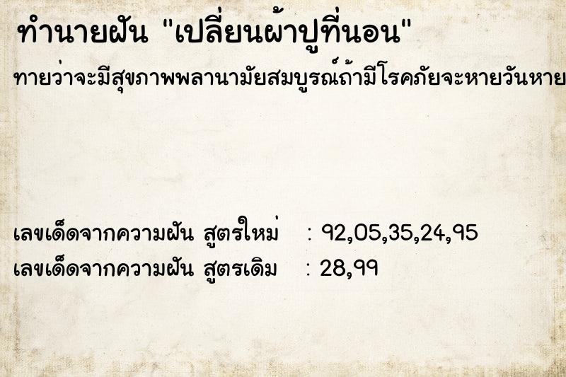 ทำนายฝัน เปลี่ยนผ้าปูที่นอน