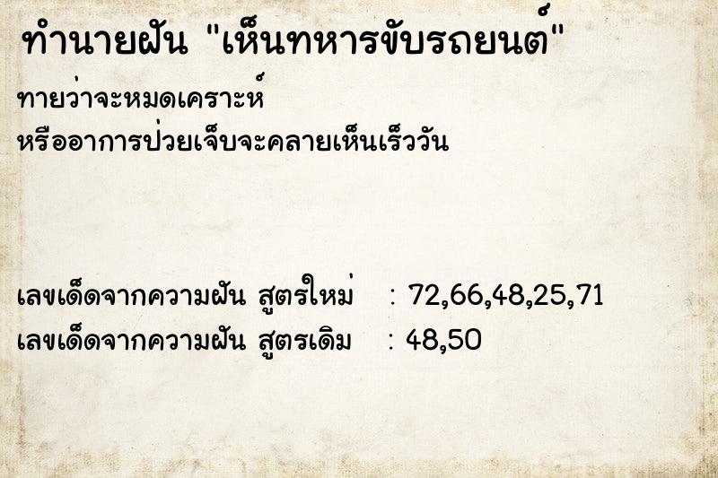 ทำนายฝัน เห็นทหารขับรถยนต์