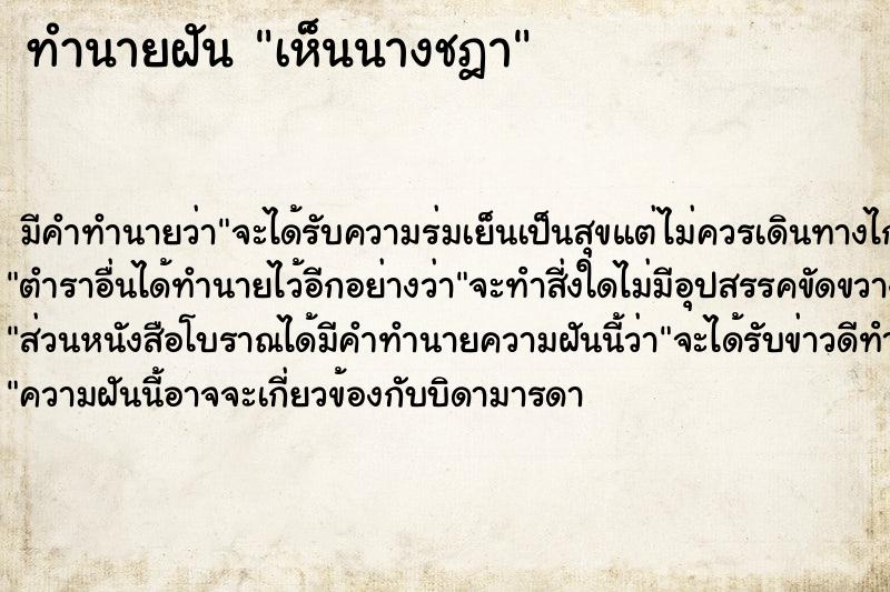 ทำนายฝัน เห็นนางชฎา