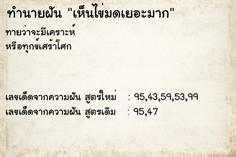 ทำนายฝัน เห็นไข่มดเยอะมาก