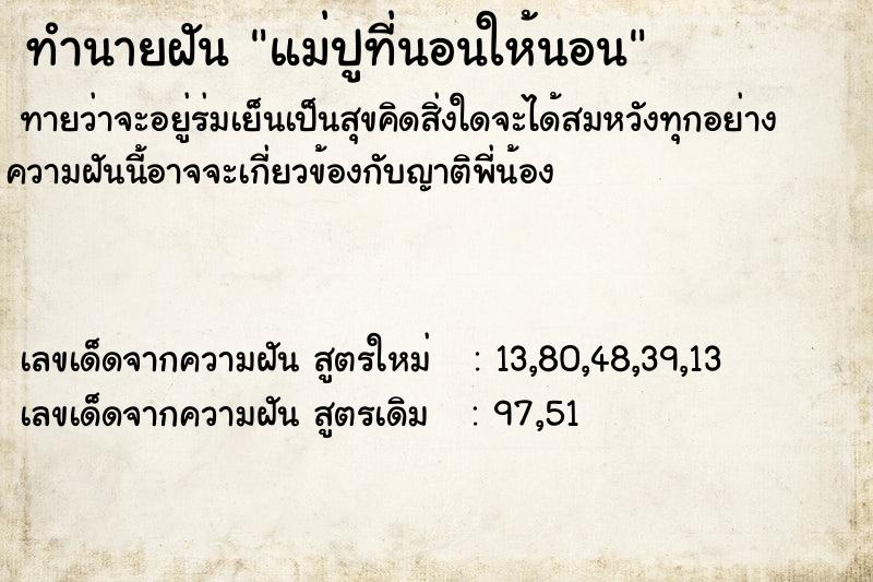 ทำนายฝัน แม่ปูที่นอนให้นอน  เลขนำโชค 