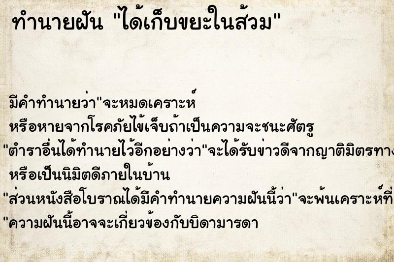 ทำนายฝัน ได้เก็บขยะในส้วม