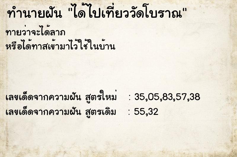 ทำนายฝัน ได้ไปเที่ยววัดโบราณ