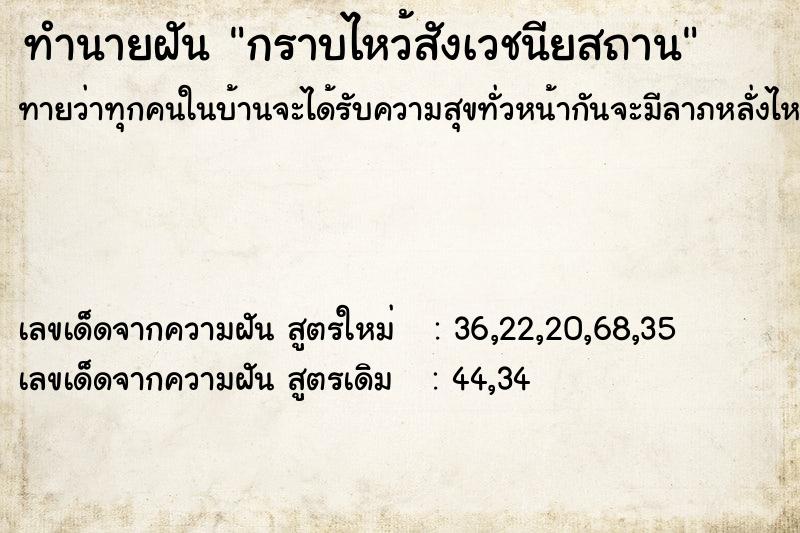 ทำนายฝัน กราบไหว้สังเวชนียสถาน