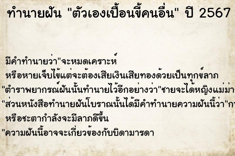 ทำนายฝัน ตัวเองเปื้อนขี้คนอื่น  เลขนำโชค 