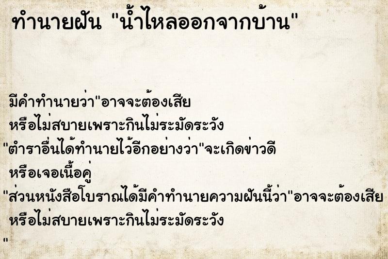 ทำนายฝัน น้ำไหลออกจากบ้าน