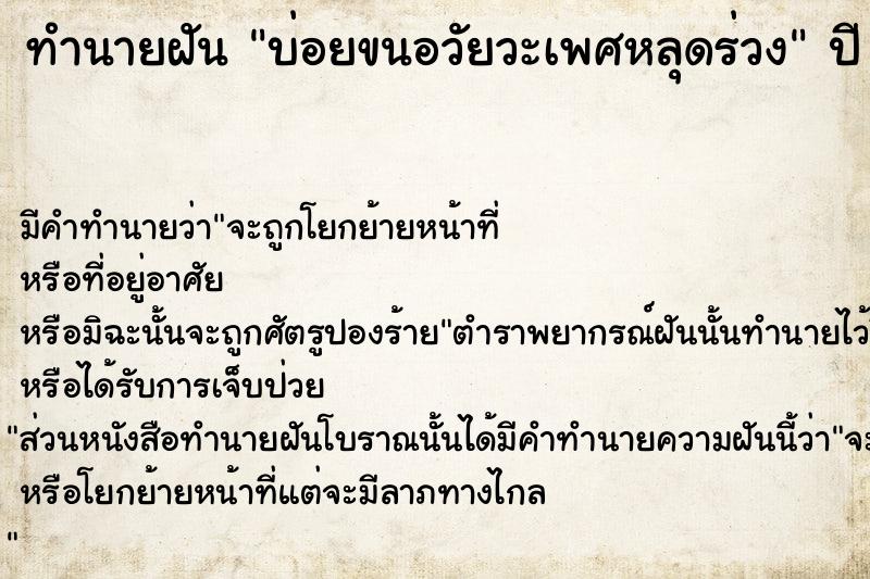 ทำนายฝัน บ่อยขนอวัยวะเพศหลุดร่วง