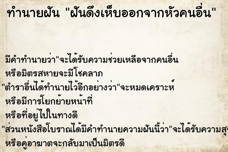 ทำนายฝัน ฝันดึงเห็บออกจากหัวคนอื่น  เลขนำโชค 