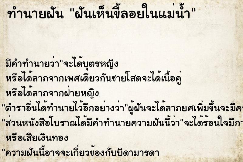 ทำนายฝัน ฝันเห็นขี้ลอยในแม่น้ำ