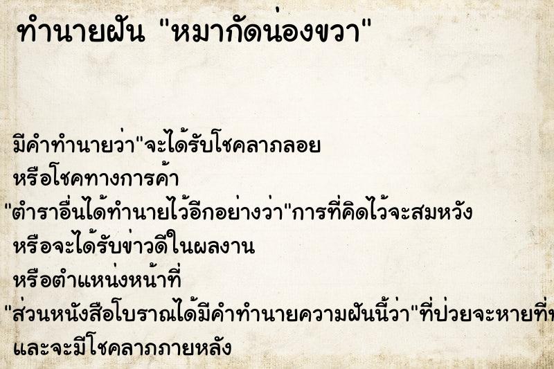 ทำนายฝัน หมากัดน่องขวา